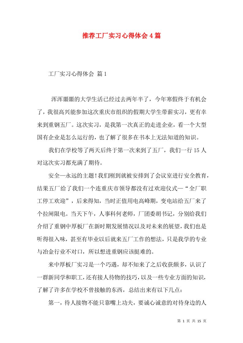 推荐工厂实习心得体会4篇