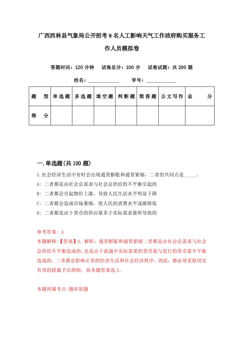 广西西林县气象局公开招考8名人工影响天气工作政府购买服务工作人员模拟卷第0套