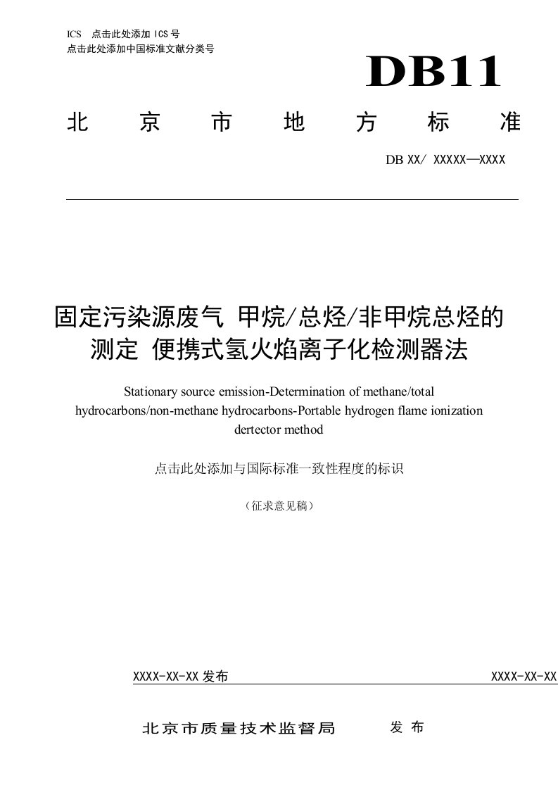 固定污染源废气甲烷总烃非甲烷总烃的测定便携式氢火焰离子化检测