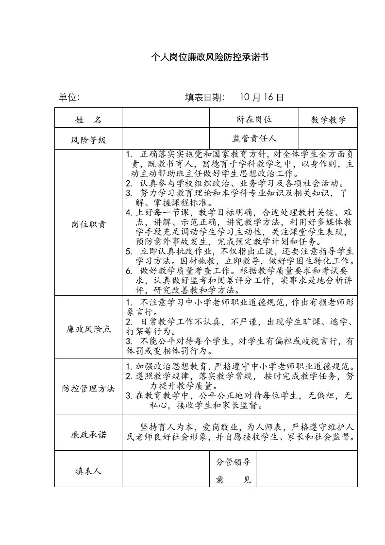 2021年教师个人岗位廉政风险防控承诺书