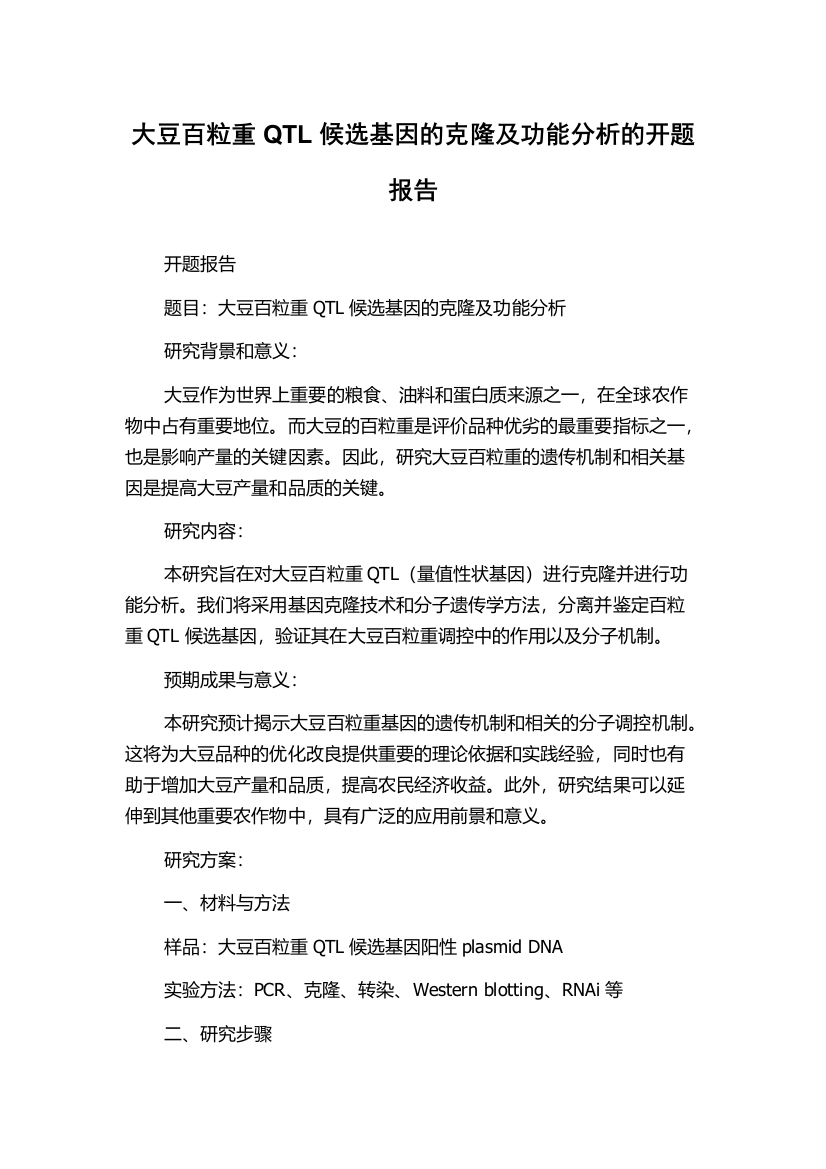 大豆百粒重QTL候选基因的克隆及功能分析的开题报告