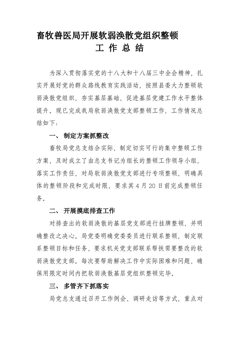 软弱涣散党组织整顿工作总结