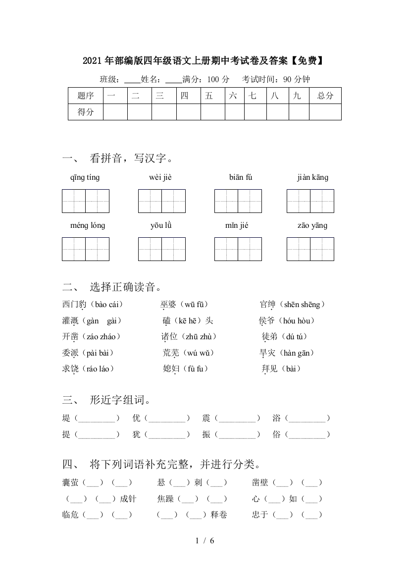 2021年部编版四年级语文上册期中考试卷及答案【免费】