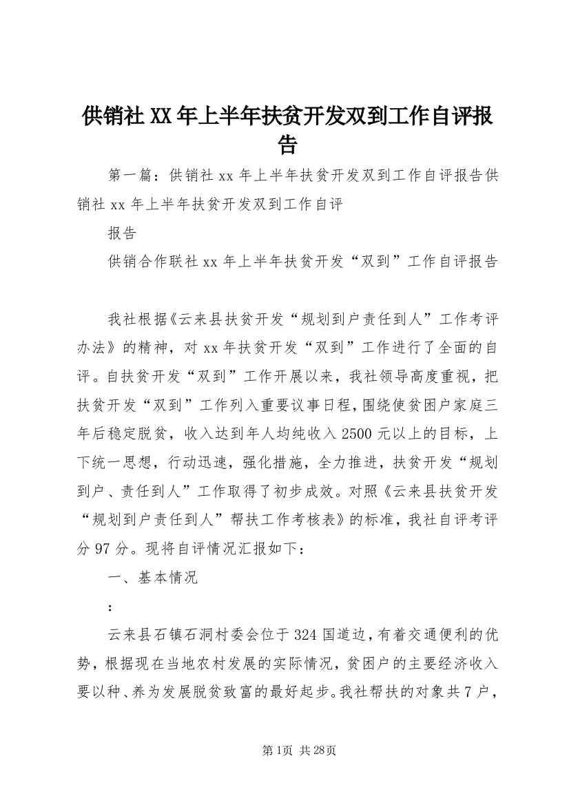 供销社XX年上半年扶贫开发双到工作自评报告