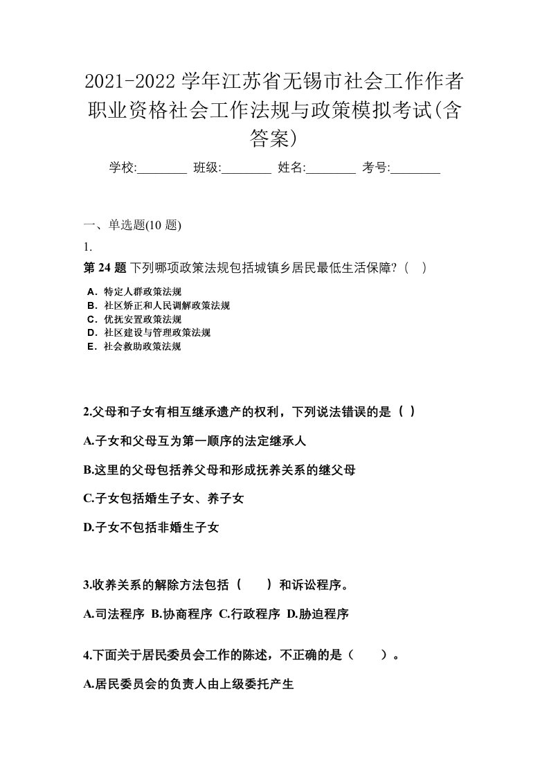 2021-2022学年江苏省无锡市社会工作作者职业资格社会工作法规与政策模拟考试含答案