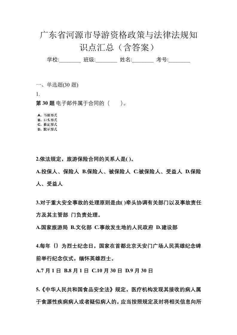 广东省河源市导游资格政策与法律法规知识点汇总含答案