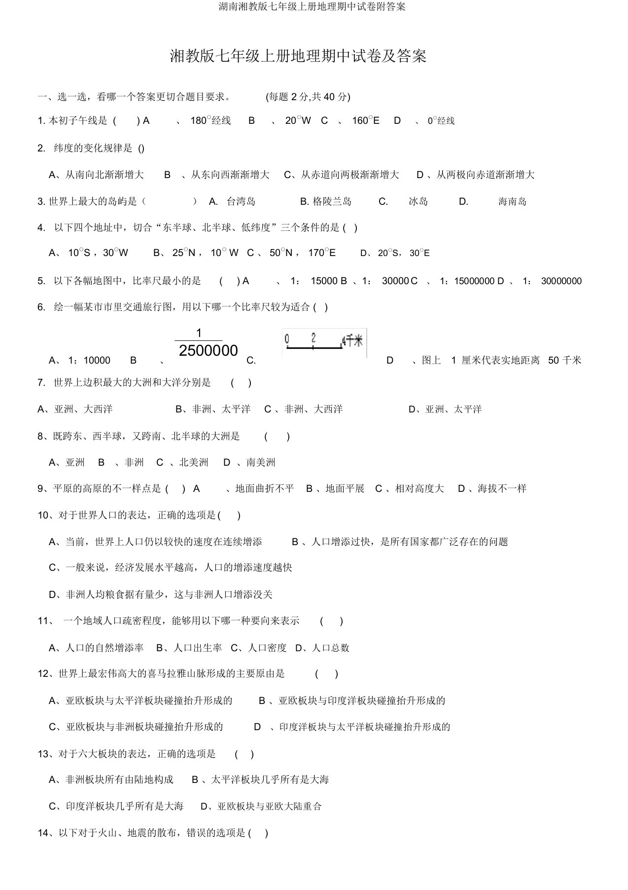 湖南湘教版七年级上册地理期中试卷附答案