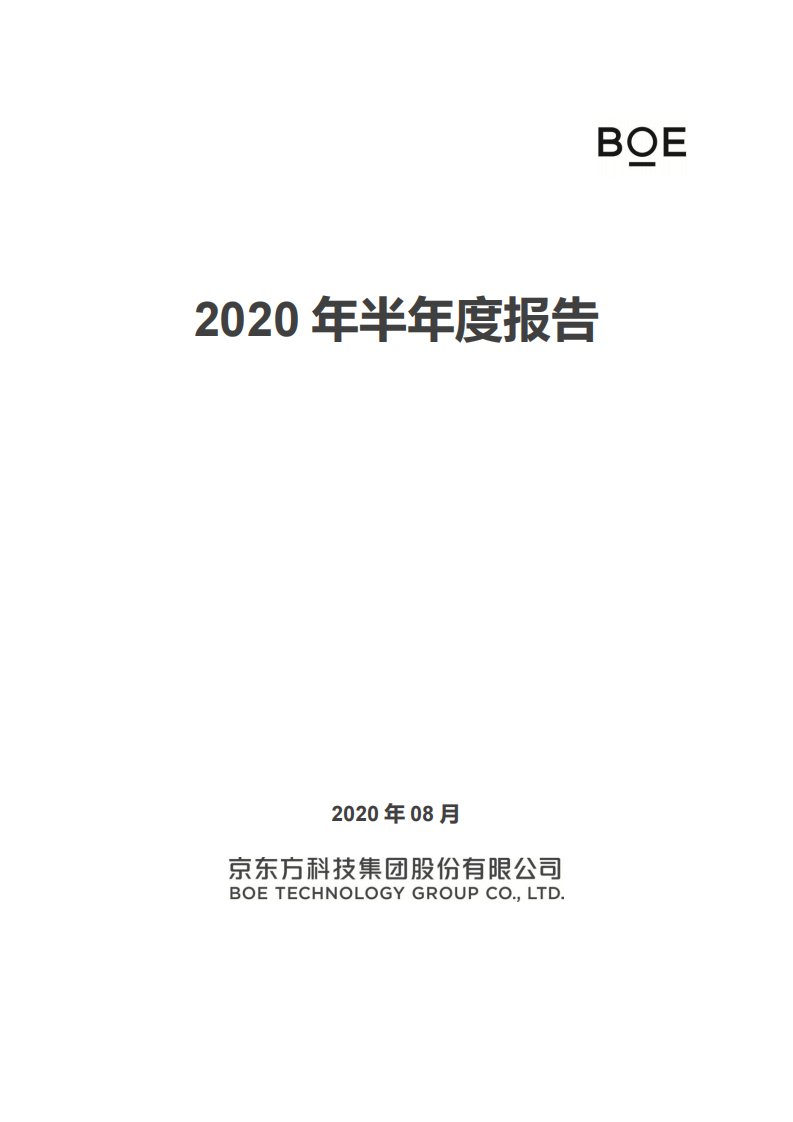 深交所-京东方Ａ：2020年半年度报告-20200829