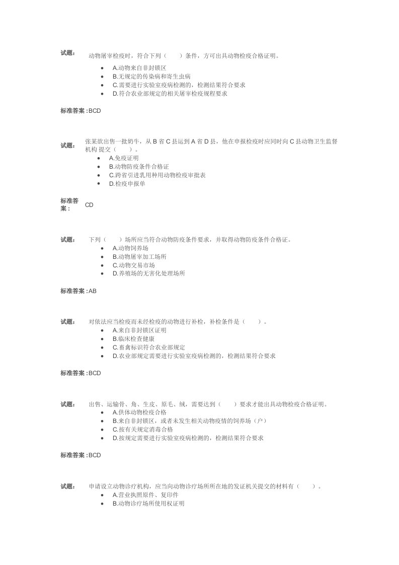 动物卫生监督检疫执法题库