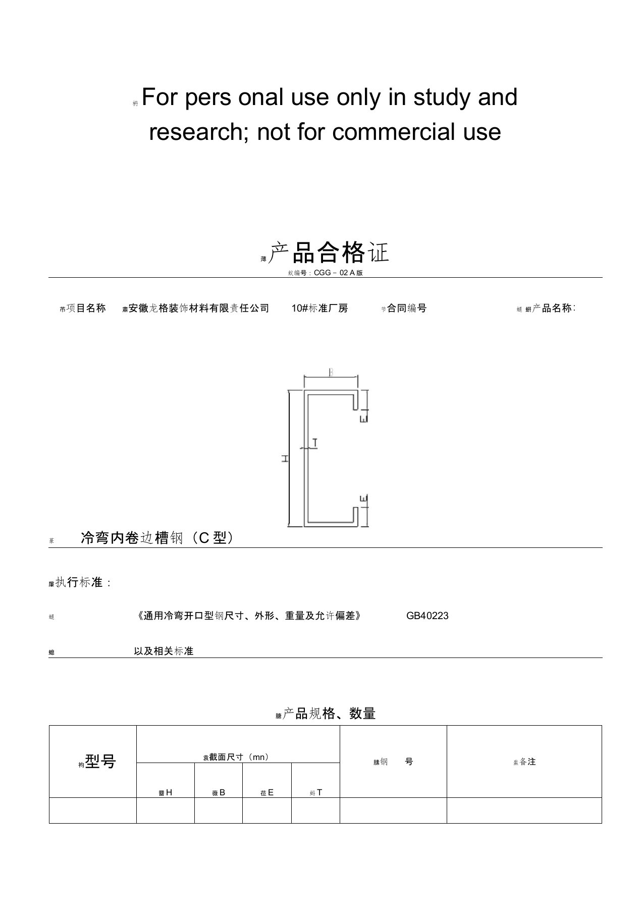 c型钢产品合格证