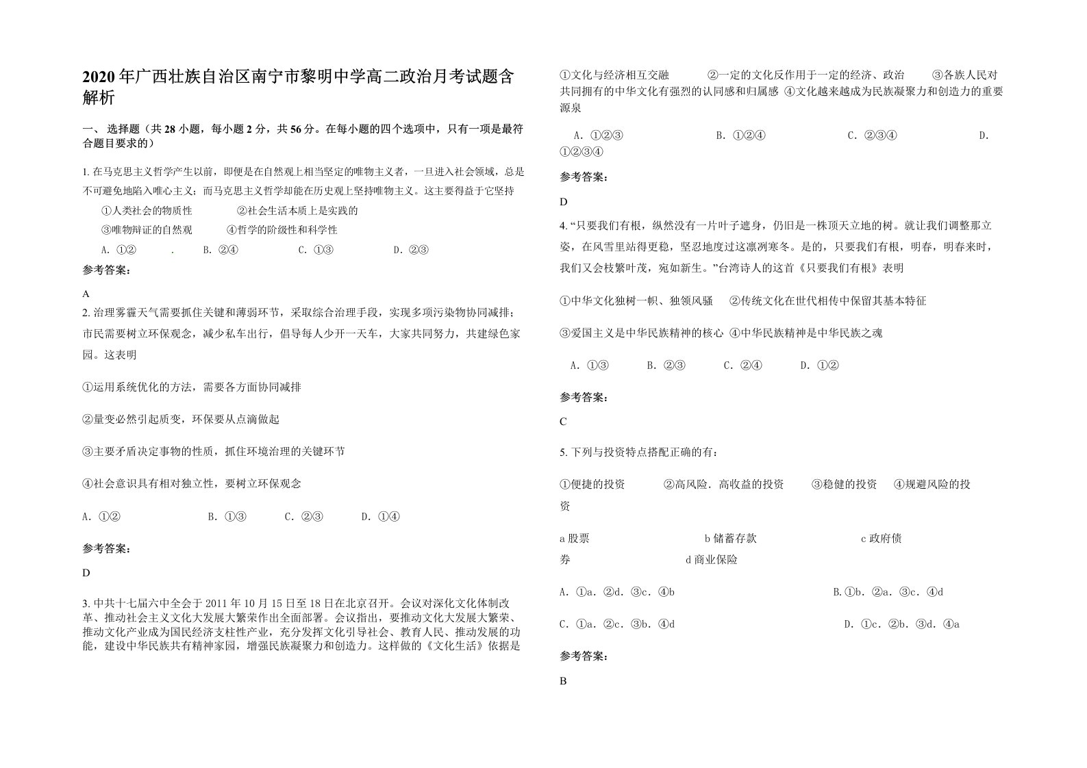 2020年广西壮族自治区南宁市黎明中学高二政治月考试题含解析