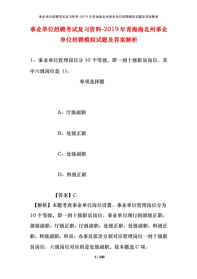 事业单位招聘考试复习资料-2019年青海海北州事业单位招聘模拟试题及答案解析_2