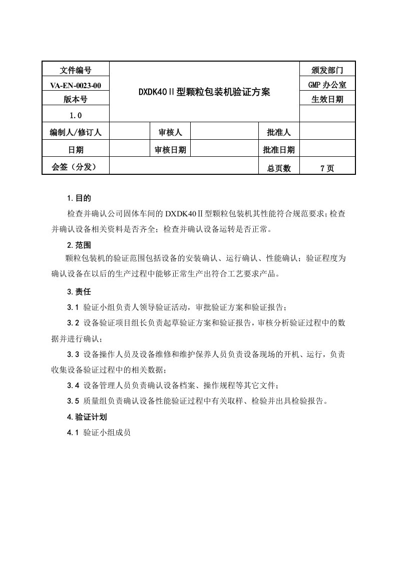 DXDK40Ⅱ型颗粒包装机验证方案