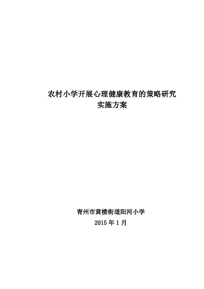 农村小学开展心理健康教育的策略分析