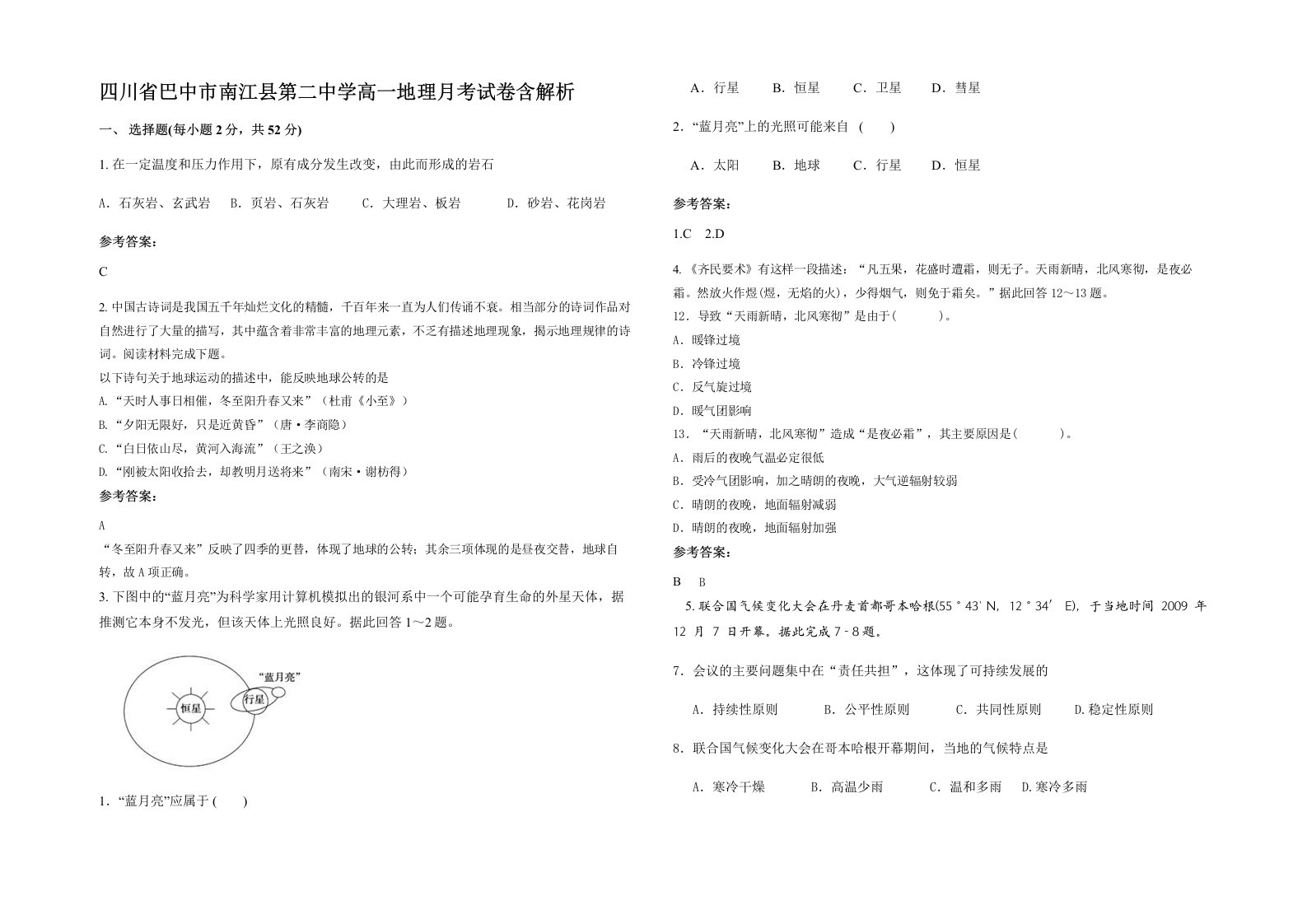 四川省巴中市南江县第二中学高一地理月考试卷含解析