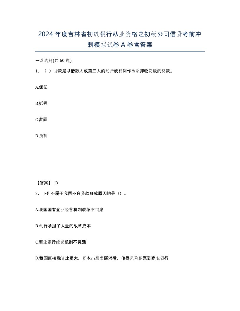 2024年度吉林省初级银行从业资格之初级公司信贷考前冲刺模拟试卷A卷含答案