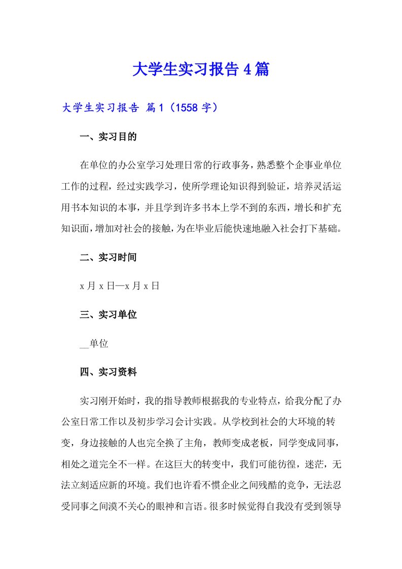 大学生实习报告4篇（多篇汇编）