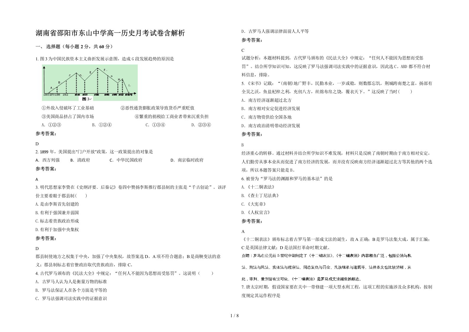 湖南省邵阳市东山中学高一历史月考试卷含解析