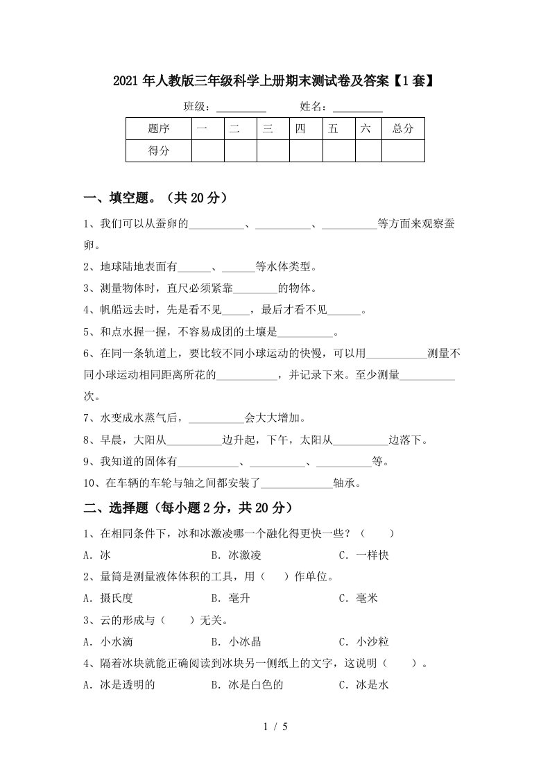 2021年人教版三年级科学上册期末测试卷及答案1套