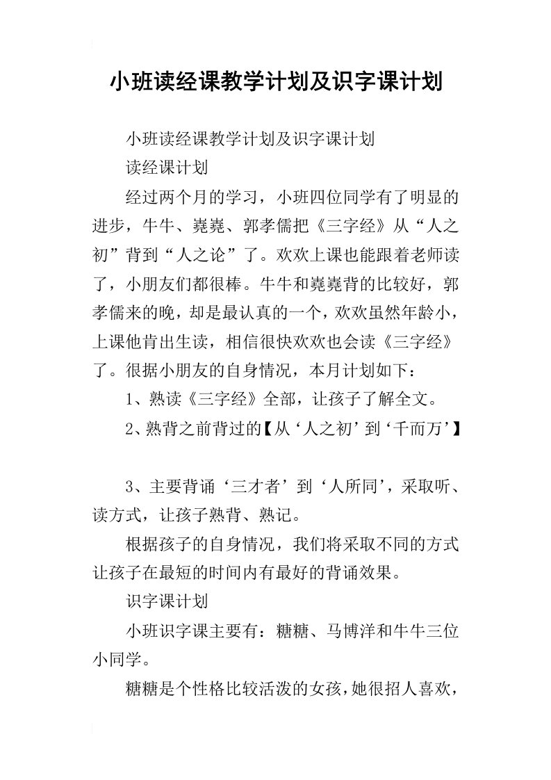 小班读经课教学计划及识字课计划