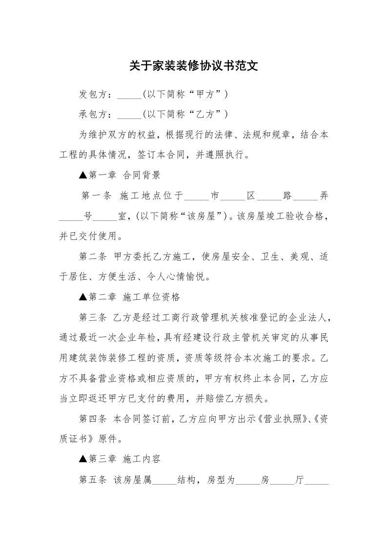 关于家装装修协议书范文