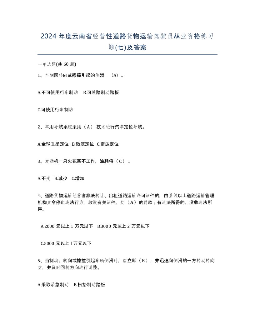 2024年度云南省经营性道路货物运输驾驶员从业资格练习题七及答案