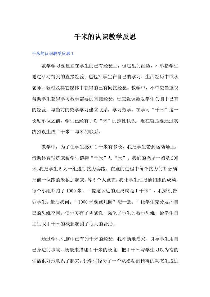 千米的认识教学反思