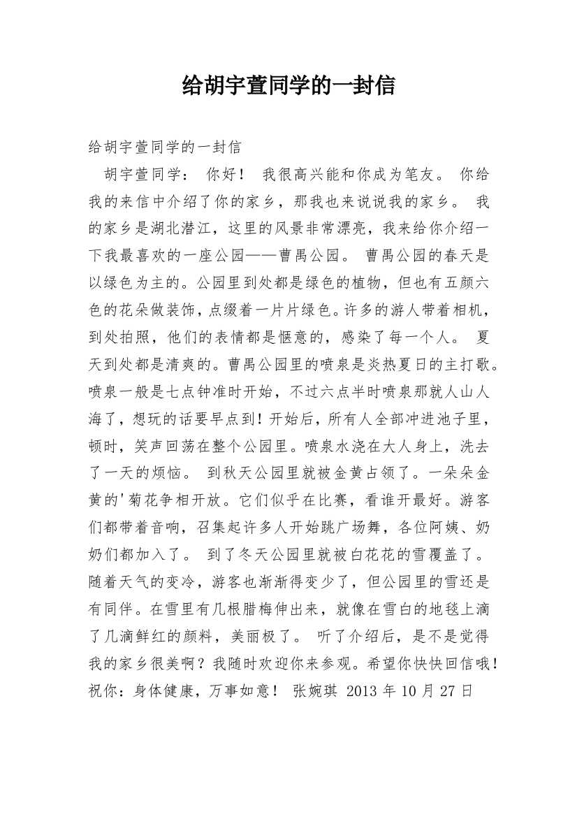 给胡宇萱同学的一封信