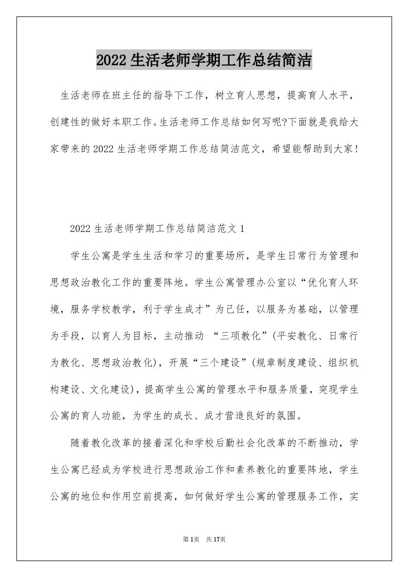 2022生活老师学期工作总结简洁