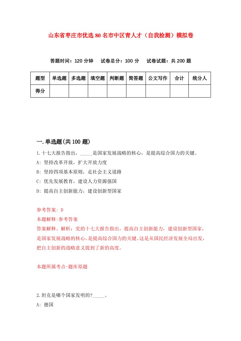 山东省枣庄市优选80名市中区青人才自我检测模拟卷第6次