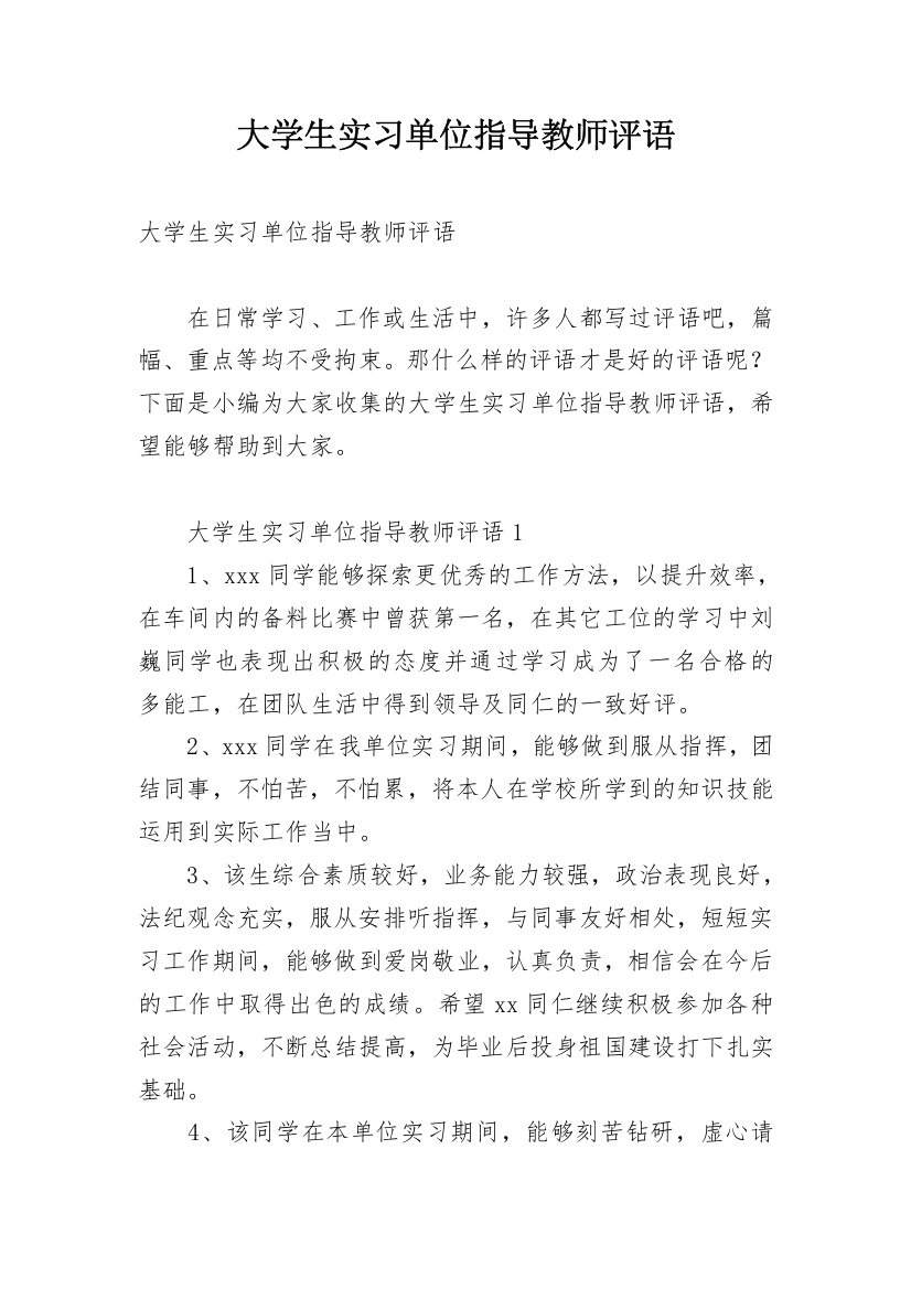 大学生实习单位指导教师评语