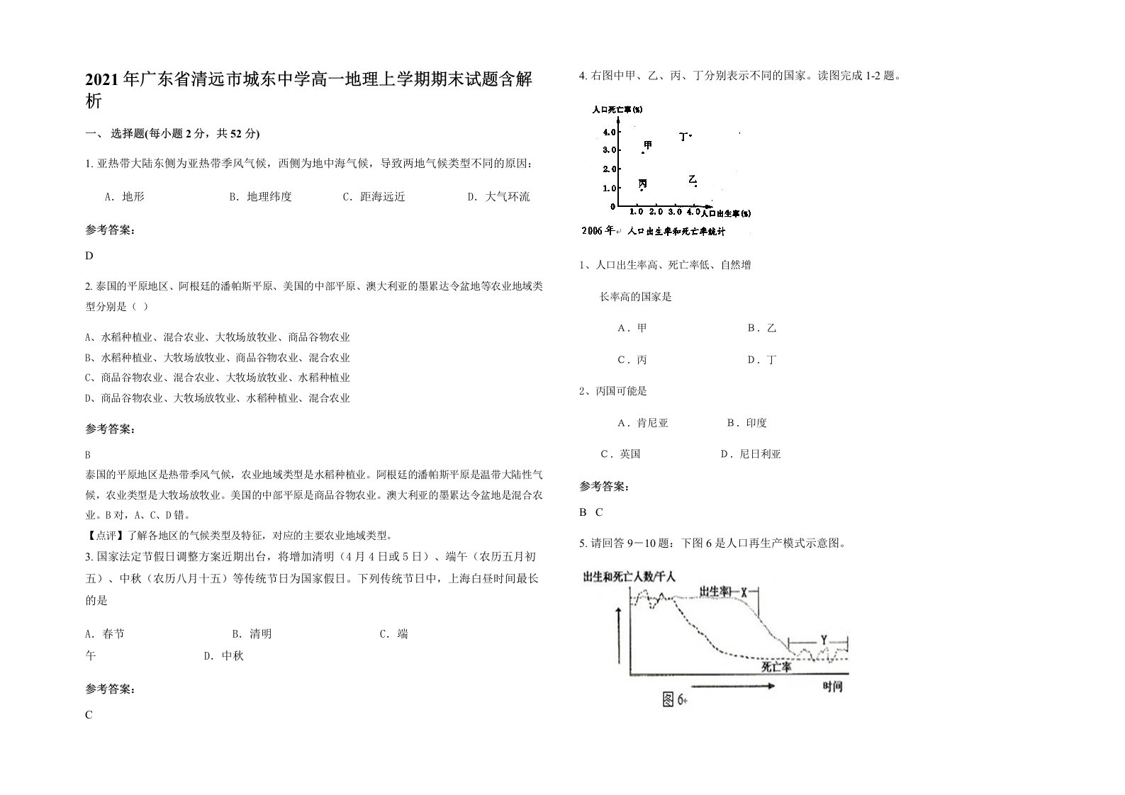 2021年广东省清远市城东中学高一地理上学期期末试题含解析