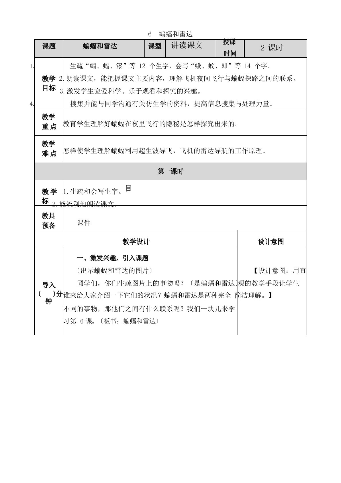 部编版四年级上册语文《蝙蝠和雷达》教案及课后作业