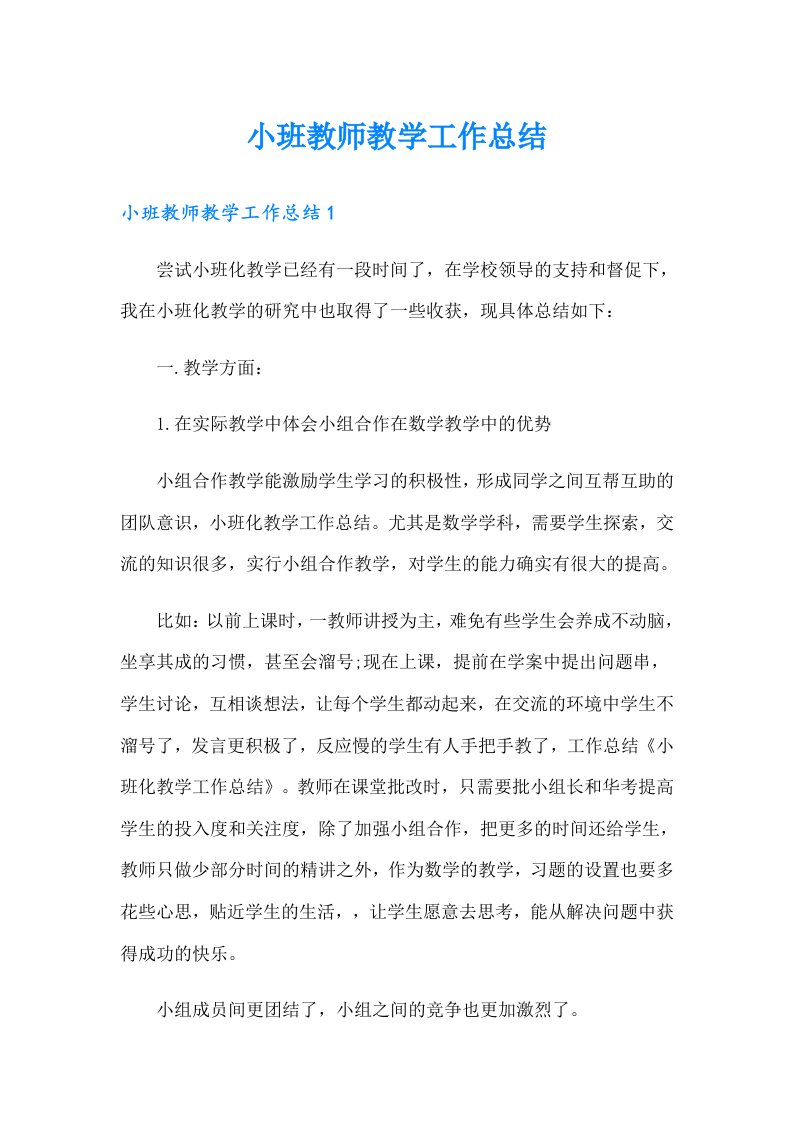 小班教师教学工作总结（精编）