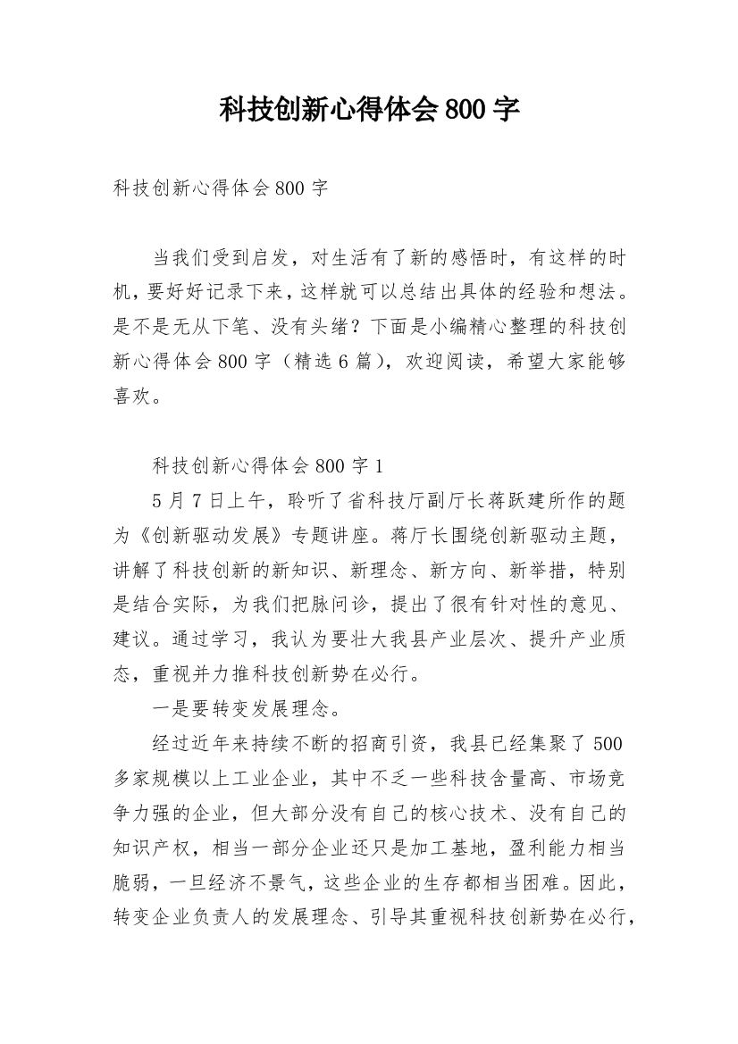 科技创新心得体会800字