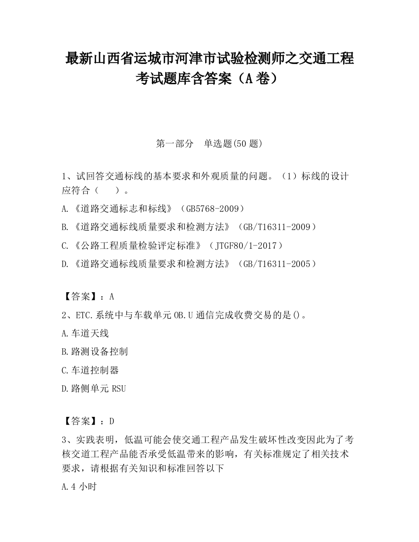 最新山西省运城市河津市试验检测师之交通工程考试题库含答案（A卷）