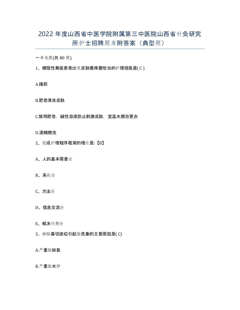 2022年度山西省中医学院附属第三中医院山西省针灸研究所护士招聘题库附答案典型题