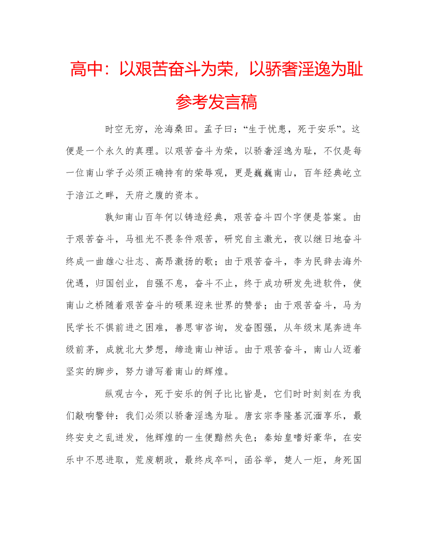 精编高中以艰苦奋斗为荣，以骄奢淫逸为耻参考发言稿