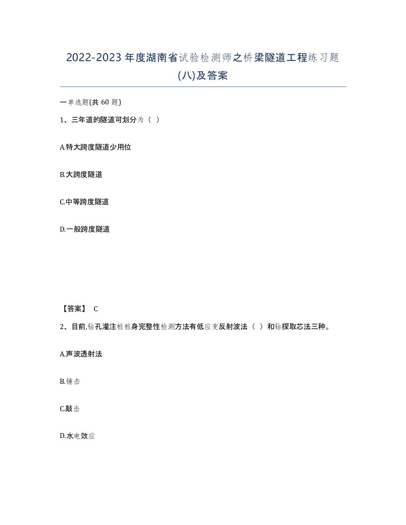 2022-2023年度湖南省试验检测师之桥梁隧道工程练习题八及答案