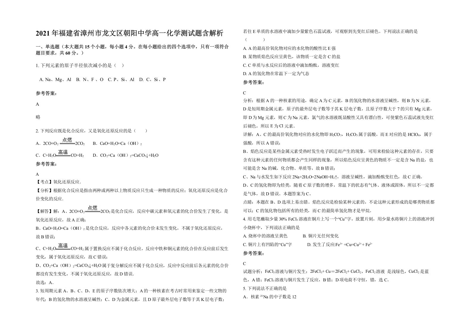 2021年福建省漳州市龙文区朝阳中学高一化学测试题含解析