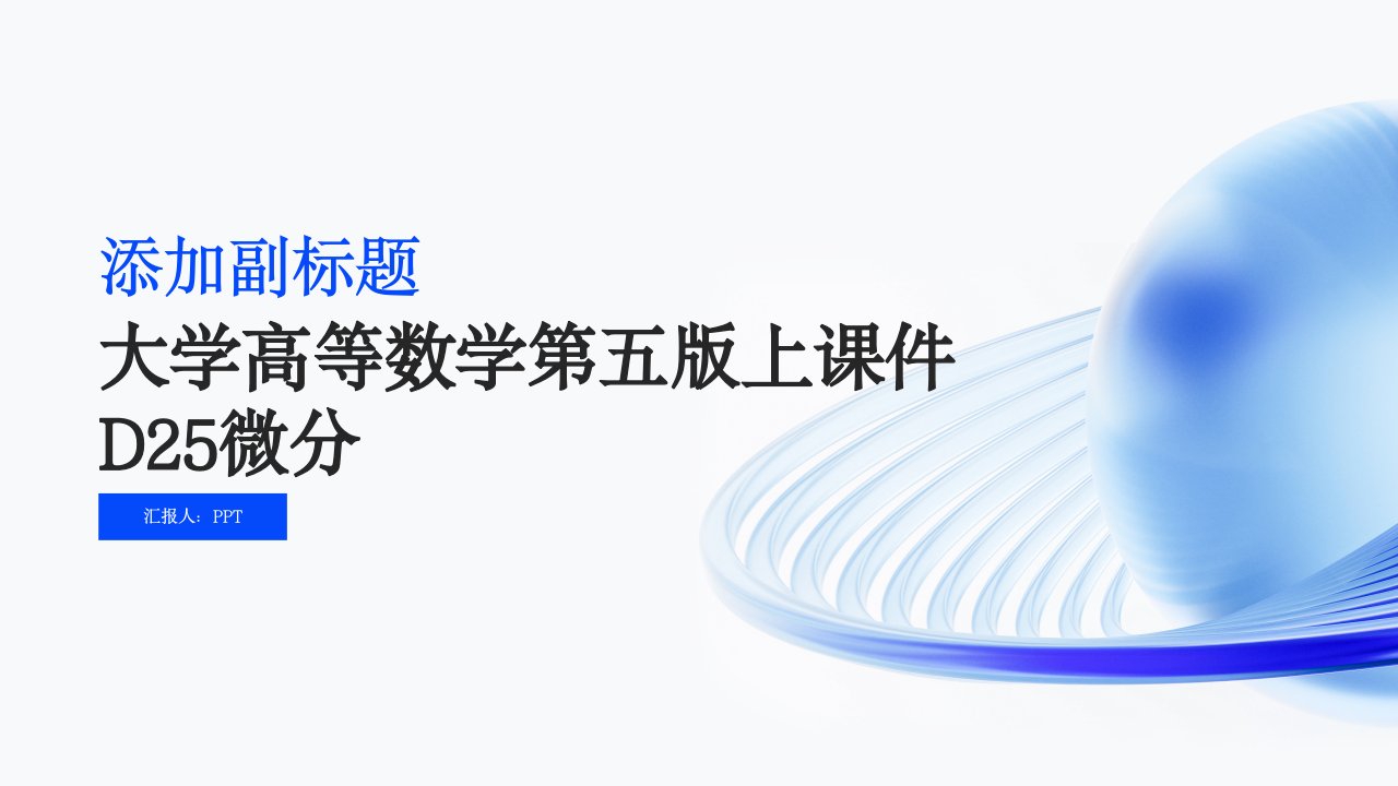 大学高等数学第五版上课件D25微分