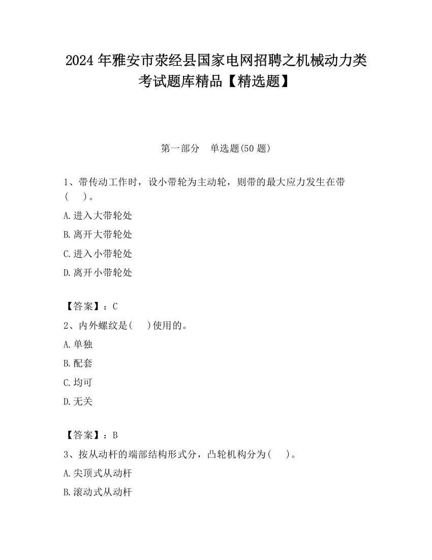 2024年雅安市荥经县国家电网招聘之机械动力类考试题库精品【精选题】