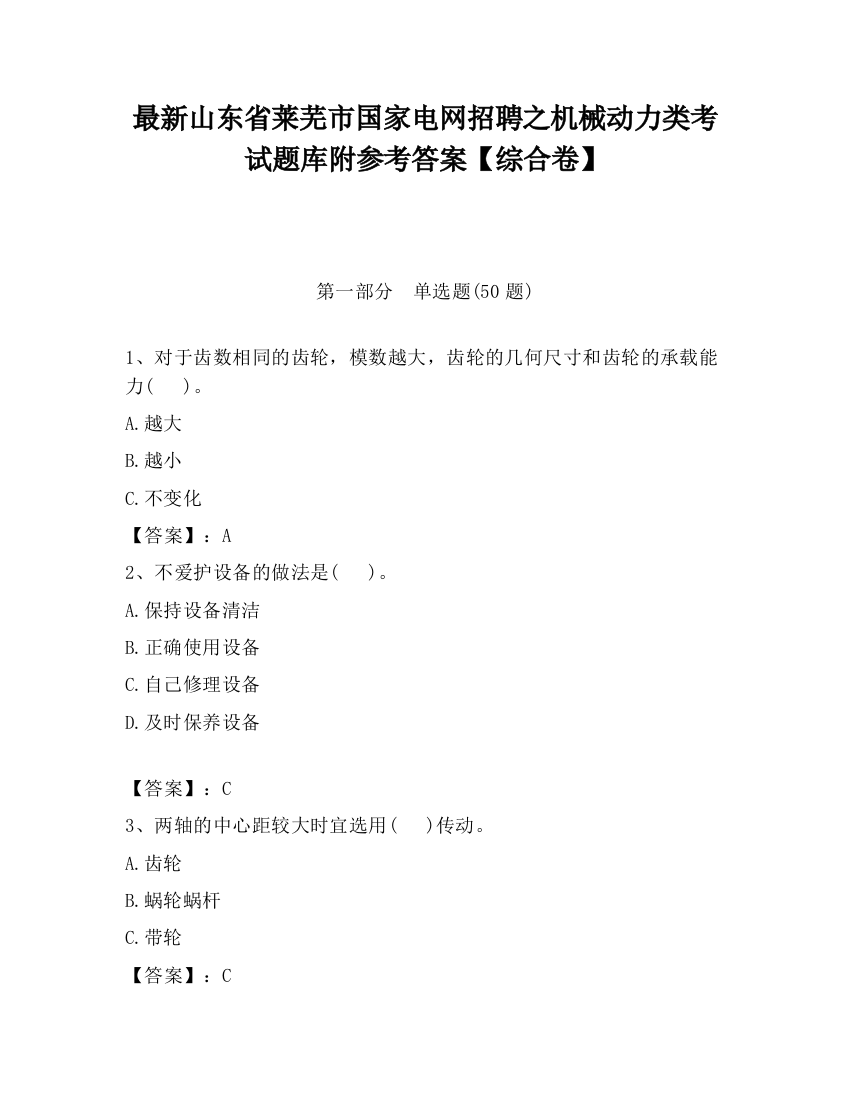 最新山东省莱芜市国家电网招聘之机械动力类考试题库附参考答案【综合卷】