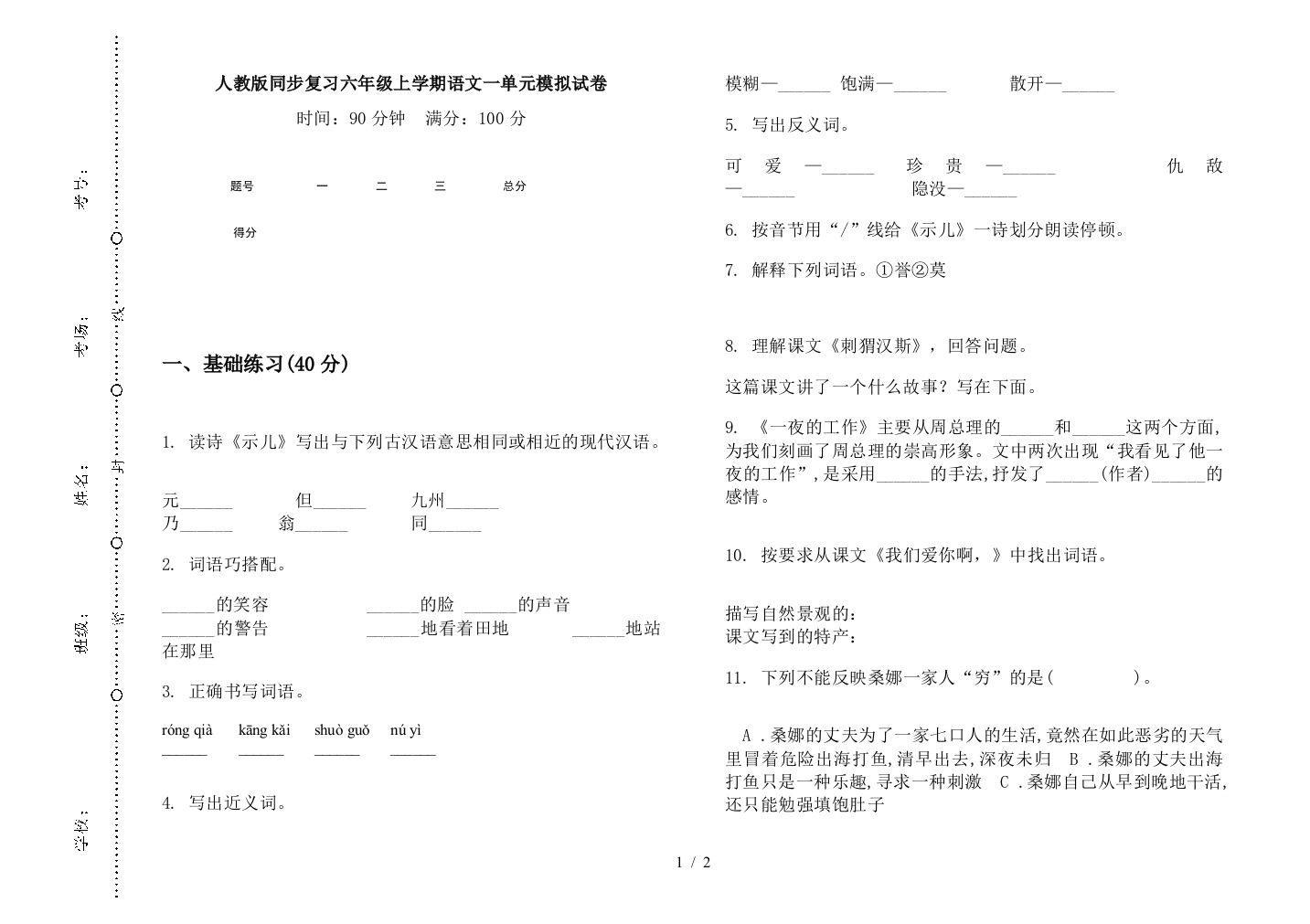 人教版同步复习六年级上学期语文一单元模拟试卷