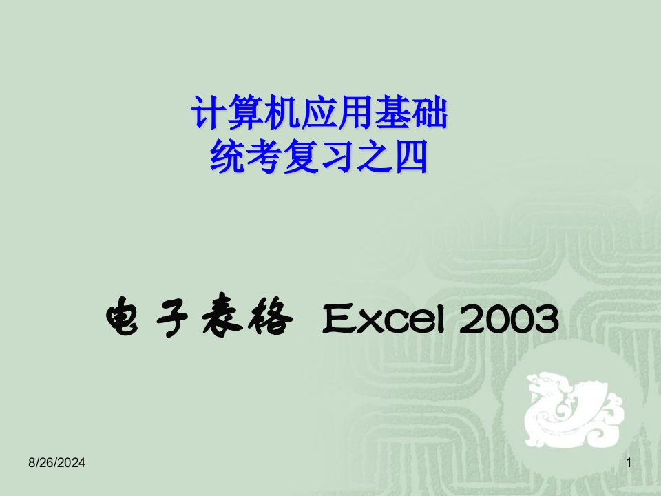 统考复习辅导计算机应用基础第四章16ppt课件