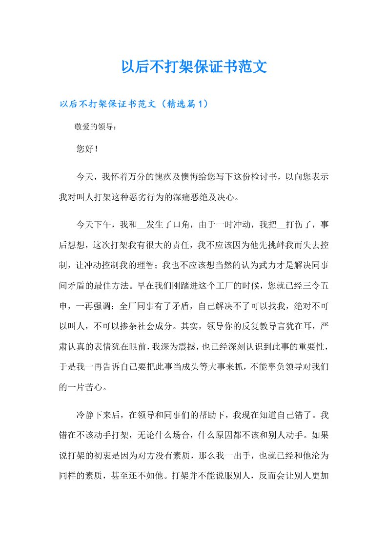 以后不打架保证书范文