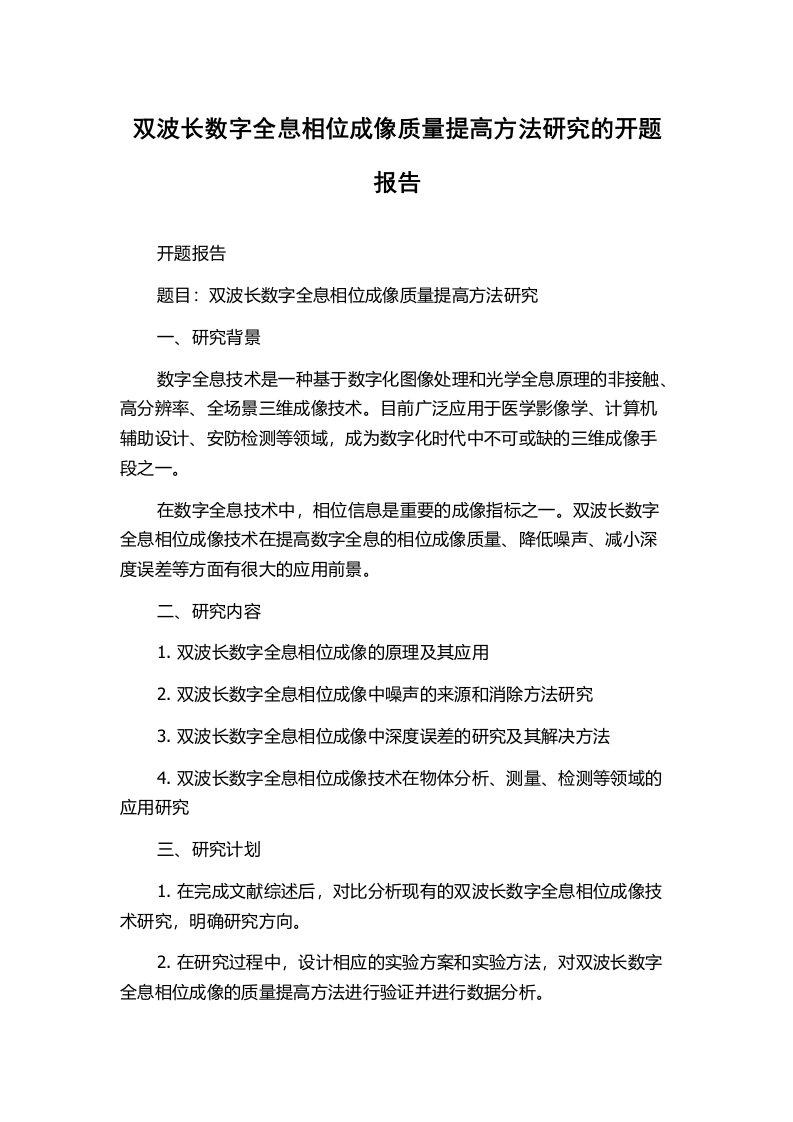 双波长数字全息相位成像质量提高方法研究的开题报告