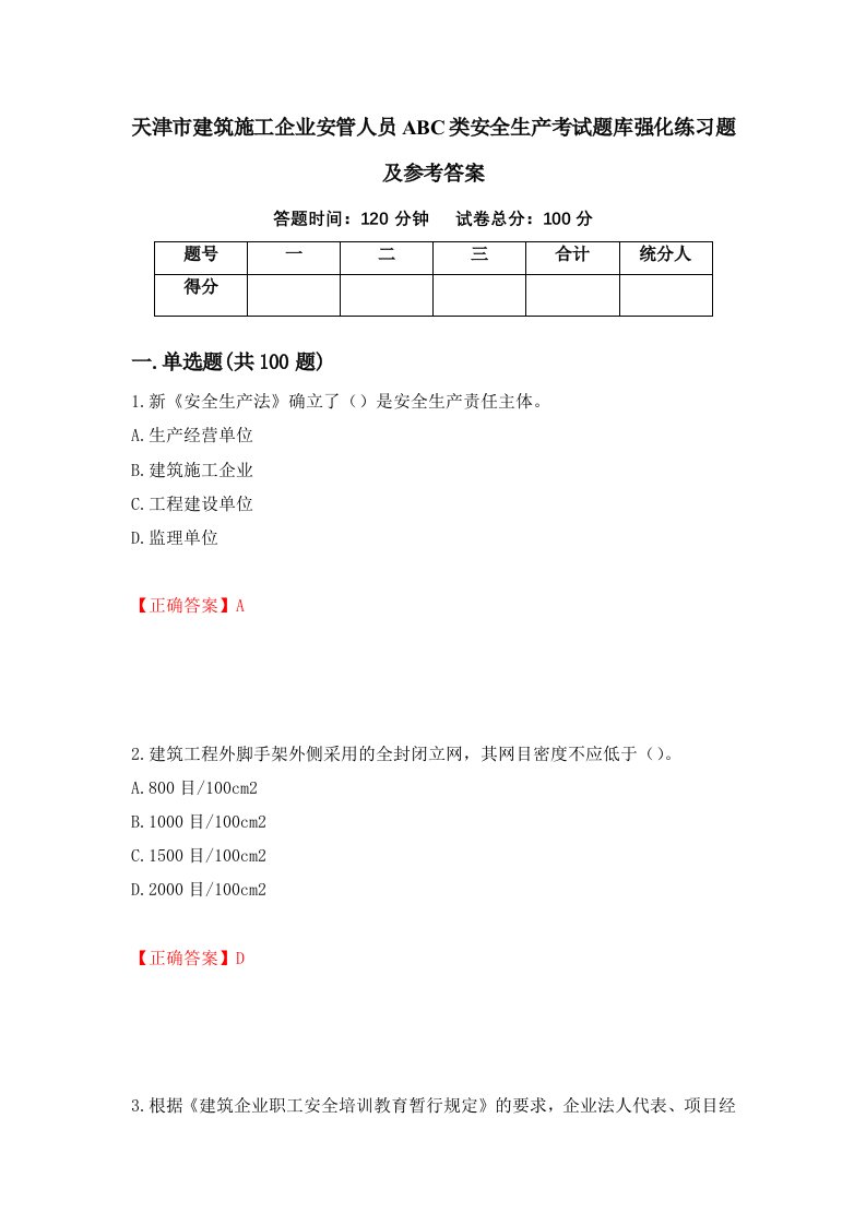 天津市建筑施工企业安管人员ABC类安全生产考试题库强化练习题及参考答案57