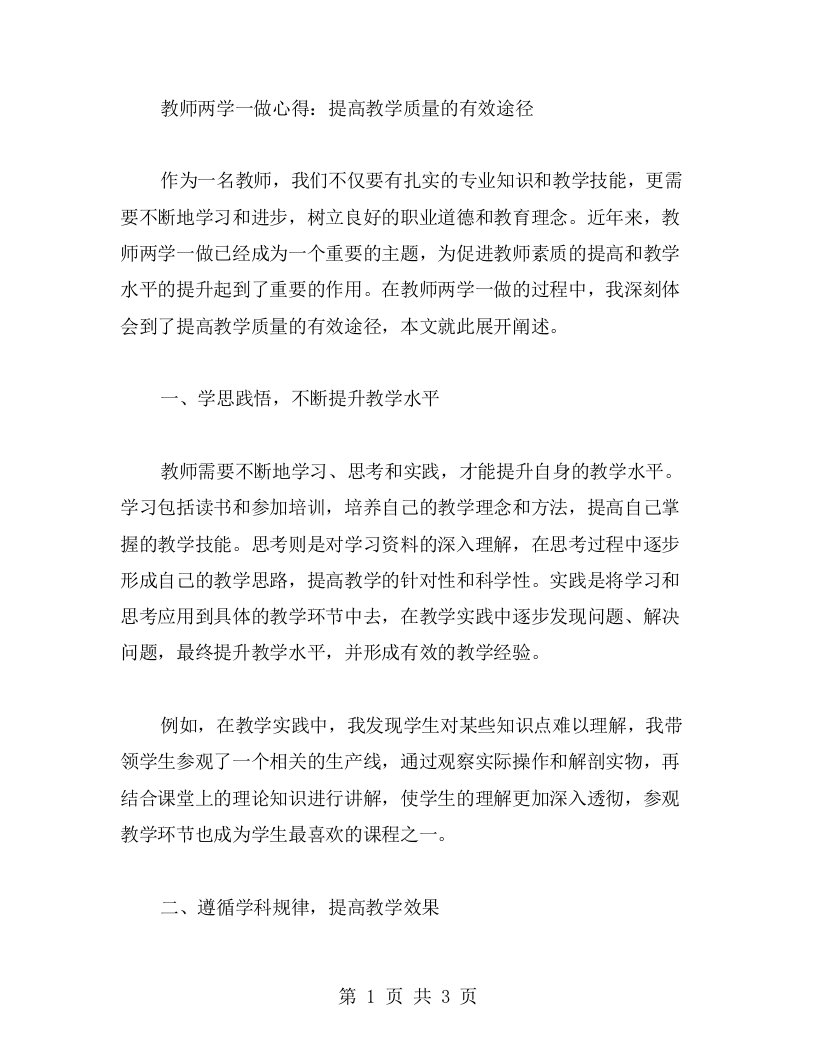 教师两学一做心得：提高教学质量的有效途径