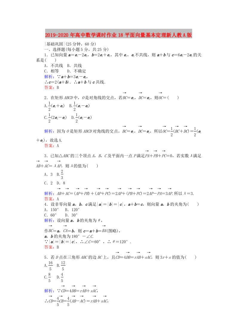 2019-2020年高中数学课时作业18平面向量基本定理新人教A版